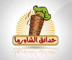 Hadiyaaq Al Shawarma Logo Design 14 Png 600 500 Logo Design Diy Logo Design Inspiration Logo Design