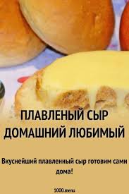 как приготовить плавленный сыр из творога в домашних условиях Plavlenyj Syr Domashnij Lyubimyj Recept S Foto Poshagovo Recept Russkie Produkty Pitanie Recepty Vkusnyashki
