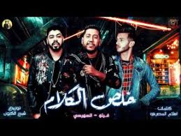 تحميل البوم مهرجانات 2020 اصدار عام 2020, استمع للأغاني أو حملها الى جهازك بصيغة mp3. ØªØ­Ù…ÙŠÙ„ Ù…Ù‡Ø±Ø¬Ø§Ù†Ø§Øª 2019 Mp3 Musiqaa Blog