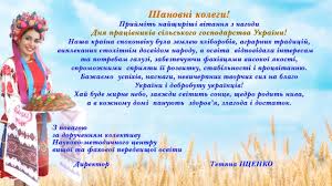 Вітання до дня працівників сільського господарства. Druzi Ta Partneri Universitetu Vitayut Kolektiv Z Dnem Pracivnikiv Silskogo Gospodarstva