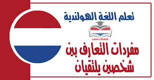 مفردات التعارف بين شخصين يلتقيان في اللغة الهولندية تعلم اللغة الهولندية