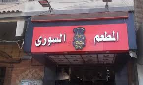 المطعم السوري الشارع الجديد ام بيومي ـ شبر الخيمة القليوبية مصر دليلك