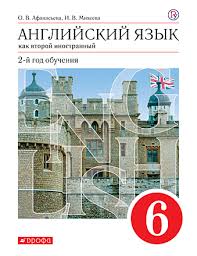 учебник по английскому языку 8 класс афанасьева михеева дрофа скачать Anglijskij Yazyk 6 Klass Elektronnaya Forma Uchebnika Afanaseva O V Miheeva I V Magazin Komsomolskaya Pravda
