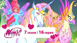 клуб винкс 5 сезон 8 серия на русском языке Klub Vinks Sezon 7 Seriya 16 Vozvrashenie V Rajskuyu Buhtu Multiki Pro Fej Dlya Devochek Youtube