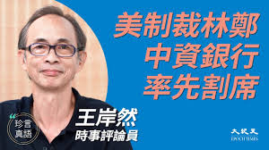 Manage your video collection and share your thoughts. çè¨€çœŸèªž çŽ‹å²¸ç„¶ ç¾Žåˆ¶è£æž—é„­ä¸­è³‡éŠ€è¡Œå‰²å¸­ æž—é„­æœˆå¨¥ åœ‹å®‰æ³• é¦™æ¸¯è­¦å¯Ÿ å¤§ç´€å…ƒ