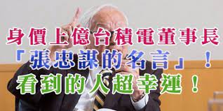 Jun 20, 2019 · 台灣半導體之父張忠謀2011 年在獲頒「台灣最佳聲望標竿企業獎」的頒獎典禮上，花了數十分鐘暢談企業基本面的重要性。他對於何謂數量化管理、乾淨的資產負債、結構性獲利能力、穩定的現金流量等企業經營的會計精髓，做了精闢的闡述。 èº«å¹ä¸åå°ç©é»è'£äºé· å¼µå¿ è¬çåè¨ çå°çäººè¶å¹¸é