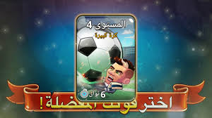 لست بحاجه الى طريقة تهكير هيد بول 2 كل ما عليك هو تحميلها من اسفل، انقر على رابط التحميل سينقلك الى صفحة فحص الروابط إنتظر بعض الثواني بعد ذلك سينقلك الى رابط التحميل. ØªÙØªÙÙ Ø§ÙÙØ´Ø± ÙÙØ³Ù ØªØ­ÙÙÙ ÙØ¹Ø¨Ø© Head Ball 2 ÙÙÙØ±Ø© Adoffshore Net