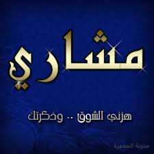 مخطوطه باسم مشاري png