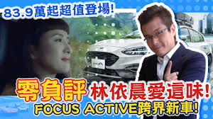 教练汽车 教练摩托车 临时入境汽车 临时入境摩托车 临时行驶车 警用汽车 警用摩托 其它. ä¸­å¤©è»Šäº«å®¶ é›¶è² è©• æž—ä¾æ™¨æ„›é€™å'³ Focus Activeè·¨ç•Œæ–°è»Š 83 9è¬èµ·è¶…å€¼ç™»å ´ Youtube