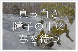 真っ白き障子の中に春を待つ】俳句の季語や意味・表現技法・鑑賞・作者など徹底解説!! | 俳句の教科書｜俳句の作り方・有名俳句の解説サイト