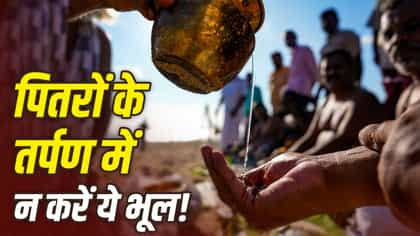Pitru Paksha 2026: पितरों को प्रसन्न करने का पहला दिन... पूर्णिमा श्राद्ध पर ऐसे करें तर्पण, न करें ये गलतियां!