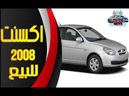 هيونداي اكسنت 2008 كل ما تريد معرفته عن العربية الشبح وسعرها مفاجأة سيارات مصر Youtube