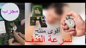 اسماء دوائية لمؤخر قذف في سورية. Ø§ÙƒØªØ´Ù Ø£Ù‚ÙˆÙ‰ Ù…Ù†ØªØ¬ Ù…Ø¤Ø®Ø± ÙˆÙ…Ø¹Ø§Ù„Ø¬ Ù„Ø³Ø±Ø¹Ø© Ø§Ù„Ù‚Ø°Ù ÙˆÙ‚Ù„ ÙˆØ¯Ø§Ø¹Ø§ Ù„Ù‡Ø°Ø§ Ø§Ù„Ù…Ø´ÙƒÙ„ ÙŠØµÙØ© Ù†Ù‡Ø§Ø¦ÙŠØ© Youtube