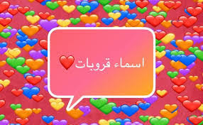 اسماء قروبات حلوة جدا موسوعة المدير