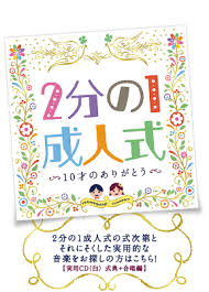 2分の1成人式 10才のありがとう