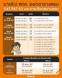 สำหรับน้อง ๆ คนไหนที่ยังไม่สมัครสอบ gat/pat หรือสมัครแล้ว แต่มีข้อคำถามที่สงสัยก็สามารถติดต่อสอบถาม. à¸¡à¸²à¹à¸¥ à¸§ à¸•à¸²à¸£à¸²à¸‡à¸ªà¸­à¸š à¹à¸™à¸§à¸‚ à¸­à¸ªà¸­à¸š à¸£ à¸›à¹à¸šà¸šà¸‚ à¸­à¸ªà¸­à¸š Gat Pat 63 Dek D Com