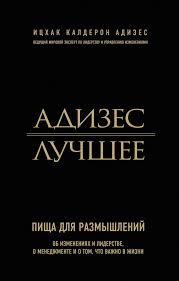 измени мышление и ты изменишь свою жизнь 12 правил успеха V Etoj Knige Sobrany Luchshie Citaty Iz Knig I Lekcij Ichaka Kalderona Adizesa Vedushego Mirovogo Eksperta Po Knigi Upravlenie Izmeneniyami Pisha Dlya Razmyshlenij