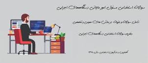 Image result for ‫سوالات استخدامی کارشناس امور بیمه های بازرگانی دستگاه های اجرایی‬‎