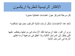 For faster navigation, this iframe is preloading the wikiwand page for إريكسون. Ù†Ø¸Ø±ÙŠØ© Ø§Ø±ÙŠÙƒØ³ÙˆÙ† Ù„Ù„ØªØ·ÙˆØ± Ø§Ù„Ù†ÙØ³ÙŠ Ø§Ø¬ØªÙ…Ø§Ø¹ÙŠ Ø¯ ÙˆØ³Ø§Ù… Ù…Ø¬Ø§Ø¯Ù„Ø© Ppt Download