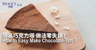 巧克力塔自己做很難嗎 餅乾壓碎混奶油當底 再把市售一片一片的巧克力隔水加熱融化加鮮奶油攪拌 淋到餅乾底上拿去冰再撒上可可粉就完成了 lt br gt 製作 my deja vu 既視感生活日誌