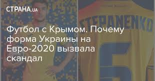 Головним її атрибутом стане оберіг і символ, дорогий серцю кожного українця. Novaya Forma Sbornoj Ukrainy Na Evro 2020 Vyzvala Skandal Iz Za Dizajna S Kartoj Strany