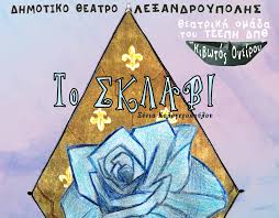 Παναγιώτα καλογεροπούλου (born χρυσικού) was born to χρυσικός and α΄ χρυσικού. To Sklabi Ths 3enias Kalogeropoyloy Sto Dhmotiko 8eatro Ale3androypolhs Reportal Gr