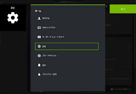 Geforce Experienceの録画フォルダが変更できない じじのゲーム日記 主に洋ゲーとtrpgについて