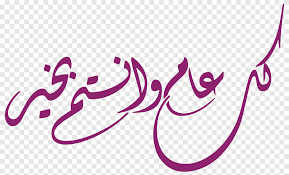 Best png images, icons, backgrounds, templates, vectors. Ø¹ÙŠØ¯ Ø§Ù„ÙØ·Ø± Ø¹ÙŠØ¯ Ø§Ù„Ø£Ø¶Ø­Ù‰ Ø¨Ø§Ù„Ø®Ø· Ø§Ù„Ø¹Ø±Ø¨ÙŠ Ø²ÙƒØ§Ø© Ø§Ù„ÙØ·Ø± Ø¨Ø±ÙŠØ¯ Ø§Ù„Ø¹ÙŠØ¯ Ø¹ÙŠØ¯ Ø§Ù„ÙØ·Ø± Ø¹ÙŠØ¯ Ø§Ù„Ø£Ø¶Ø­Ù‰ Png