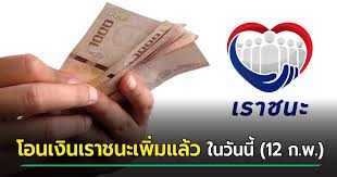 เราชนะ เปิดขั้นตอนลงทะเบียนผ่าน www.เราชนะ.com แบบละเอียดที่นี่ เริ่มลงทะเบียนได้ตั้งแต่วันที่ 29 มกราคม 2564 เงินเข้าวันไหนบ้าง เช็คเลย! D S2mo42ldx6ym