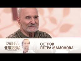 Известен по музыкальной группе «звуки му», кинофильмам и моноспектаклям. Ostrov Petra Mamonova Sudba Cheloveka Efir Ot 10 02 2021 Rossiya 1 Youtube