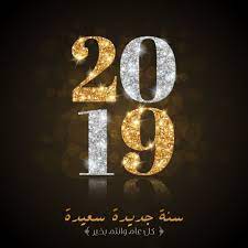 صور رأس السنة 2021 صور جديدة راس السنة happy new year 2019 happy new year wishes happy new year gift