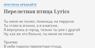 Ты меня не понял, я же пошутила, я же на минутку уходила. Pereletnaya Ptica Lyrics By Kristina Orbakajte Ty Menya Ne Ponyal