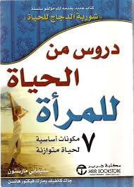 دروس من الحياة للمرأة Book Club Books Books My Books