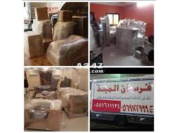 فرسان المجد لنقل العفش الى جميع مدن المملكه مع الفك والتركيب والتغليف Relocation