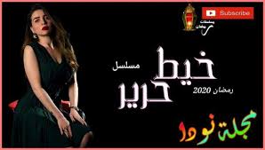 منين جيب القوت والجيب مفخوتمنين لوين يا غراب البين. Ù‚ØµØ© Ù…Ø³Ù„Ø³Ù„ Ø®ÙŠØ· Ø­Ø±ÙŠØ± Ù…Ø¹Ù„ÙˆÙ…Ø§Øª Ùˆ ØªÙ‚Ø±ÙŠØ± ÙƒØ§Ù…Ù„ Ùˆ ØµÙˆØ± Ø¹Ù† Ø§Ù„Ù…Ø³Ù„Ø³Ù„ Ù†ÙˆØ¯Ø§