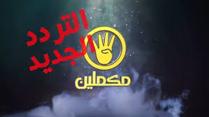 تردد قناة مكملين الاخوانية الجديد على النايل سات بعد التوقف Frequency Channel Mekameleen Sport Team Logos Juventus Logo Team Logo