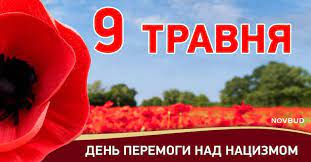 9 мая, день победы — один из важнейших праздников, который ознаменовал победу красной армии и советских граждан над нацистской германией. Zhk Novi Teremki 9 Travnya Derzhavne Svyato Den Peremogi Facebook