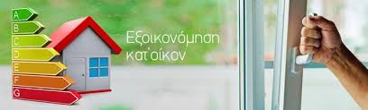 Newsit οικονομια εξοικονομω κατ' οικον: Ypologismos Epidothshs E3oikonomhsh Kat Oikon Fenestral