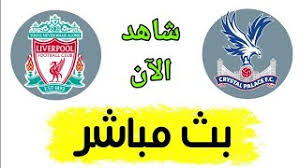 بث مباشر النصر وضمك يلا شوت live| مشاهدة مباراة. Ø´Ø§Ù‡Ø¯ Ù…Ø¨Ø§Ø±Ø§Ø© Ù„ÙŠÙØ±Ø¨ÙˆÙ„ ÙˆÙƒØ±ÙŠØ³ØªØ§Ù„ Ø¨Ø§Ù„Ø§Ø³ Ø¨Ø« Ù…Ø¨Ø§Ø´Ø± Ø§Ù„ÙŠÙˆÙ… ÙÙŠ Ø§Ù„Ø¯ÙˆØ±ÙŠ Ø§Ù„Ø§Ù†Ø¬Ù„ÙŠØ²ÙŠ Youtube