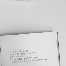 오늘의 인스타 감성글귀 우린 항상 사랑받고있다는 그런 확실을 주는 사람을 만나야한다 그리고 그런 사 2020 영감 인용구 인용구 영감