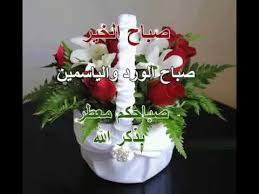 #صباح النور #صباح الورد #صباح الحب #صباح الخير #صباحكم سعادة #صباح الرضا #يسعد صباحكم #صباح الأمل #صباحات #رسالة صباحية. ØµØ¨Ø§Ø­ Ø§Ù„Ø®ÙŠØ± ØµØ¨Ø§Ø­ Ø§Ù„ÙˆØ±Ø¯ ÙˆØ§Ù„ÙŠØ§Ø³Ù…ÙŠÙ† Youtube