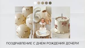 Топ-4 поздравления дочери с днем рождения, которые точно запомнятся