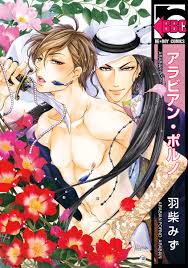 アラビアン・ポルノ - 羽柴みず - BL(ボーイズラブ)マンガ・無料試し読みなら、電子書籍・コミックストア ブックライブ