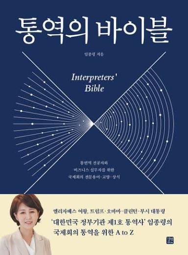 통역의 바이블 - 교보문고