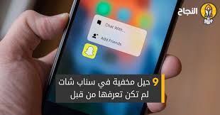 We did not find results for: 9 Ø­ÙŠÙ„ Ù…Ø®ÙÙŠØ© ÙÙŠ Ø³Ù†Ø§Ø¨ Ø´Ø§Øª Ù„Ù… ØªÙƒÙ† ØªØ¹Ø±ÙÙ‡Ø§ Ù…Ù† Ù‚Ø¨Ù„