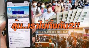 คลังชง เราไม่ทิ้งกัน 2 แจกเงินเยียวยาโควิดระลอกใหม่ ให้ 40 ล้านคน เดือนละ 4 พันบาท เสนอ บิ๊กตู่ ตัดสินใจ ให้ระยะเวลาเท่าใด Rxnbslitbkxjhm