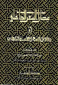 مختارات من الشعر الجاهلي أو دواوين الشعراء الستة الجاهليين عبد المتعال الصعيدي تحميل وقراءة أونلاين Pdf Arabic Poetry City Photo Internet Archive