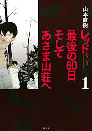 レッド 最後の６０日 そしてあさま山荘へ全巻(1-4巻 完結)|山本直樹|人気マンガを毎日無料で配信中! 無料・試し読み・全巻読むならAmebaマンガ