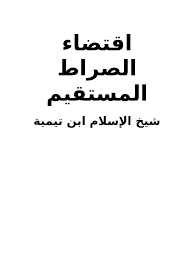 والمرأة التى ترى كأنها تأكل سمك مشوى فذلك ينذر بوجود أشخاص فى حياتها حاقدين وحاسدين عليها. Ø§Ù‚ØªØ¶Ø§Ø¡ Ø§Ù„ØµØ±Ø§Ø· Ø§Ù„Ù…Ø³ØªÙ‚ÙŠÙ…