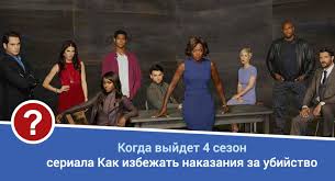 как избежать наказания за убийства сериал 1 сезон 3 серия Kak Izbezhat Nakazaniya Za Ubijstvo 4 Sezon Data Vyhoda